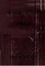 浙江统计年鉴 1984年