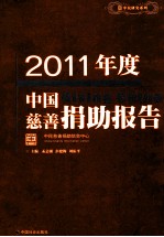 2011年度中国慈善捐助报告