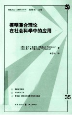 模糊集合理论在社会科学中的应用