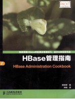 HBase管理指南