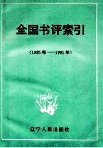 全国书评索引 1985年-1991年