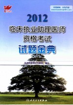 2012临床执业助理医师资格考试试题金典