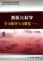 西医儿科学学习指导与习题集 第2版