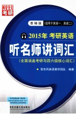 2015年考研英语 听名师讲词汇 普辅版