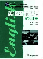 《英语国家概况》学习手册  修订版