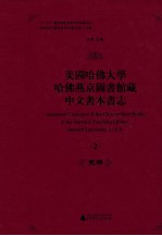 美国哈佛大学哈佛燕京图书馆藏中文善本书志 2 史部