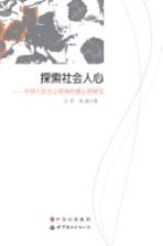 探索社会人心 中国人社会心理和传播心理研究