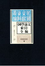 《国学论文索引》全编 影印本 第1册