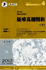 2012国家司法考试疑难真题精析 第3版 2012年版 下