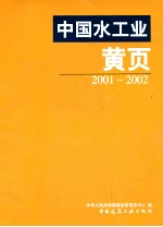 中国水工业黄页 2001-2002