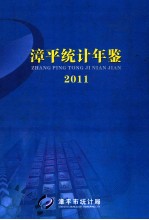 漳平统计年鉴 2011