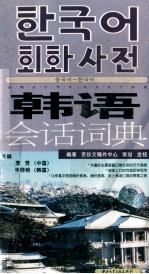 韩语会话词典 3000句日常韩语句型总汇 随身版