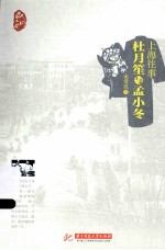 上海往事 杜月笙与孟小冬