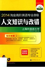 华研外语 淘金高阶英语专业8级 人文知识与改错 1000题训练 2014