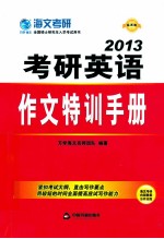 考研英语作文特训手册 最新版