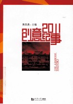 创意纪事 2011