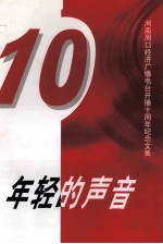 年轻的声音 河南周口经济广播电台开播十周年纪念文集