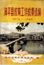 漳平县教育工作成果选编 1979-1985