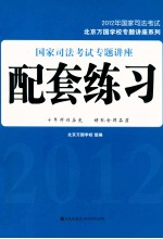 2012年国家司法考试北京万国学校专题讲座系列 国家司法考试专题讲座配套练习