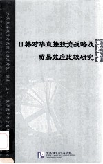 日韩对华直接投资战略及贸易效应比较研究