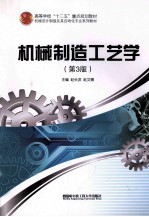 机械制造工艺学 第3版