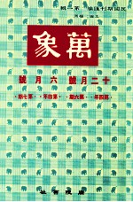 万象 六月号 十二月号 第四年 第6期 第四年 第7期 汇刊 第43册