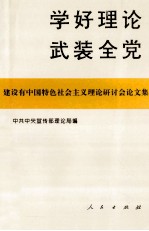 学好理论 武装全党 建设有中国特色社会主义理论研讨会论文集