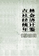 吉林社会经济统计年鉴 1988