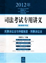 2012年司法考试专用讲义 民事诉讼法与仲裁制度、刑事诉讼法 精编教学版