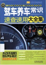 驾车养车常识速查速用大全集 实用百科速查速用