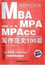 2014全国硕士研究生入学统一考试MBA、MPA、MPAcc管理类专业学位联考真题精讲系列  写作范文100篇  中公版