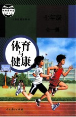 义务教育教科书 体育与健康 七年级 全1册