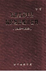 福建省漳平县国民经济统计资料 1949-1988