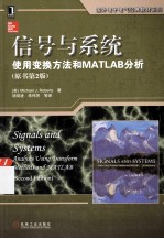 信号与系统  使用变换方法和MATLAB分析  原书第2版