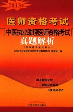 中医执业助理医师资格考试真题解析 医学综合笔试部分 2013版