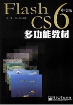 Flash CS6中文版多功能教材