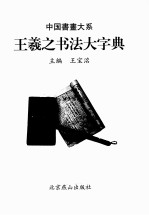 王羲之书法大字典 经典珍藏版