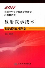 2011全国卫生专业技术资格考试习题集丛书 放射医学技术精选模拟习题集