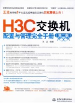 H3C交换机配置与管理完全手册 第2版