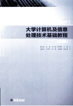 大学计算机及信息处理技术基础教程  第2版