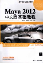 高等院校电脑美术教材 Maya 2012中文版基础教程