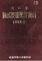 周口市国民经济统计资料 1984年