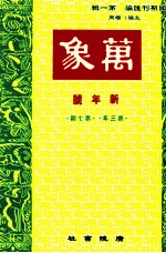 万象 一月号 第三年 第7期 汇刊 第32册