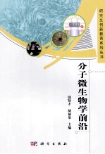 分子微生物学前沿