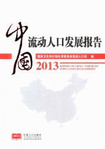 中国流动人口发展报告 2013