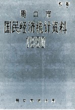 周口市国民经济统计资料 1990年