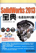 SolidWorks 2013宝典