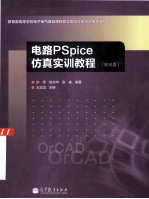 电路PSpice仿真实训教程