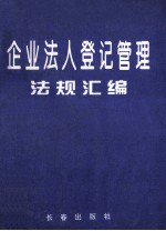 企业法人登记管理法规汇编