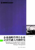 企业战略管理中企业社会责任融入问题研究